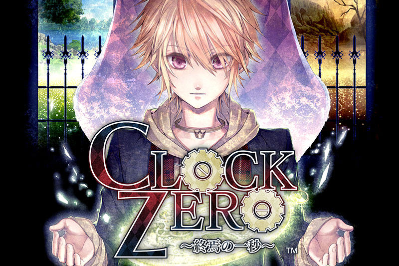 ＣＬＯＣＫ ＺＥＲＯ　～終焉の一秒～